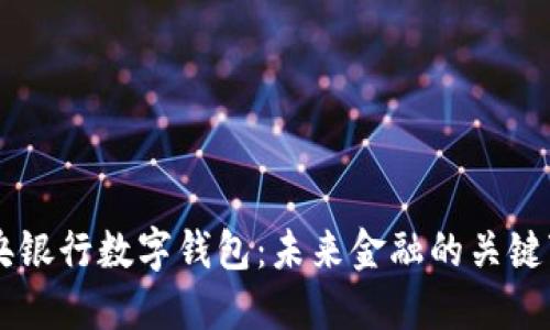 中央银行数字钱包：未来金融的关键变革