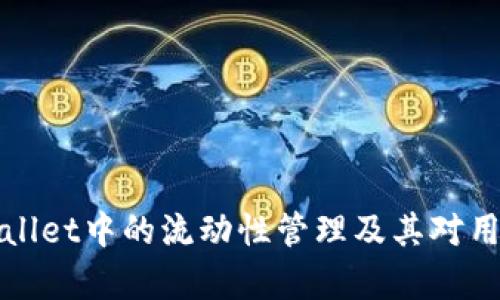 深入解析TPWallet中的流动性管理及其对用户体验的影响