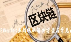 提币到TPWallet未到账的解决