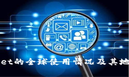 TPWallet的全球使用情况及其地区分析