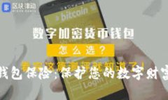 数字钱包保险：保护您的