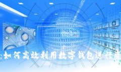 数字钱包搬砖：如何高效