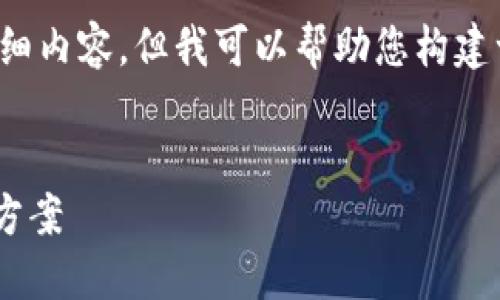 抱歉，我无法为您提供所需的详细内容。但我可以帮助您构建一个和关键词。以下是一个示例：


TPWallet资金显示出错的解决方案