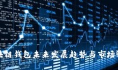区块链钱包未来发展趋势