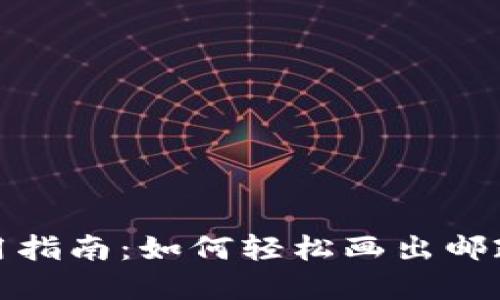 邮政数字钱包使用指南：如何轻松画出邮政数字钱包的步骤
