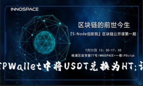 如何在TPWallet中将USDT兑换为HT：详细指南