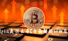 TPWalletAlpha是什么币？全面