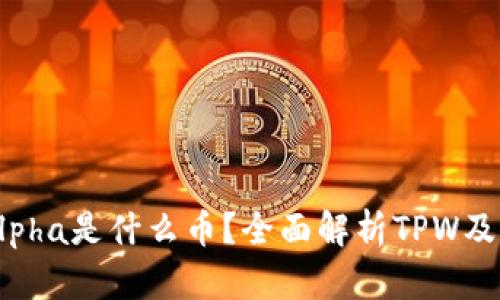 TPWalletAlpha是什么币？全面解析TPW及其应用前景
