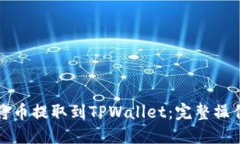 如何将币提取到TPWallet：完