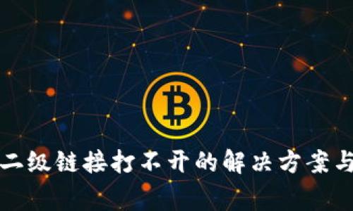 题目: 钱包TP二级链接打不开的解决方案与常见问题解析