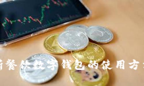 全面解析餐饮数字钱包的使用方法与优势