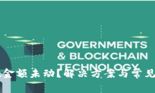 TPWallet金额未动？解决方案与常见问题解析