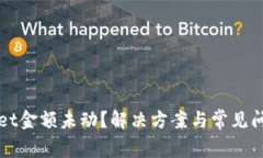 TPWallet金额未动？解决方案