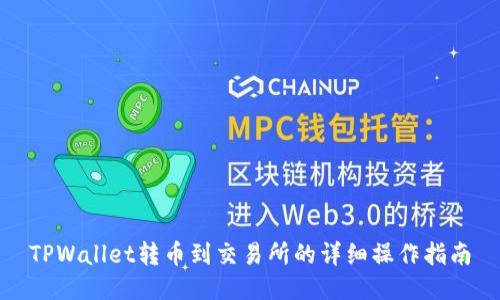 TPWallet转币到交易所的详细操作指南