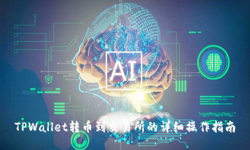 TPWallet转币到交易所的详细操作指南