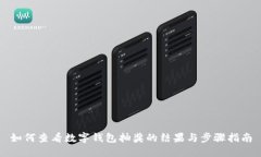 如何查看数字钱包抽奖的