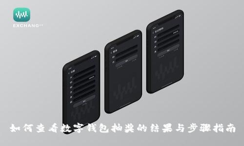 如何查看数字钱包抽奖的结果与步骤指南