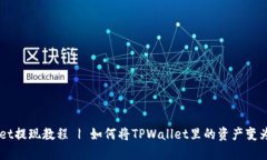 TPWallet提现教程 | 如何将