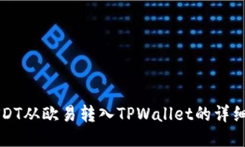 如何将USDT从欧易转入TPWallet的详细步骤指南