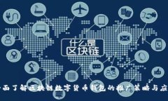 全面了解区块链数字货币