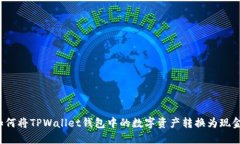 如何将TPWallet钱包中的数字
