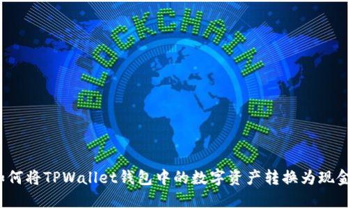 如何将TPWallet钱包中的数字资产转换为现金？