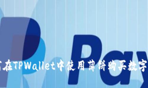 如何在TPWallet中使用薄饼购买数字货币
