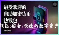 THB数字货币钱包：安全、