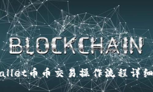 TPWallet币币交易操作流程详细指南