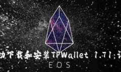 如何成功下载和安装TPWa