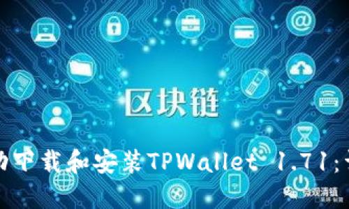 如何成功下载和安装TPWallet 1.71：详尽攻略
