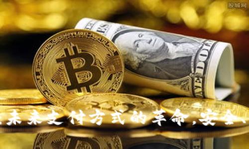 数字钱包：未来支付方式的革命，安全、便捷、智能