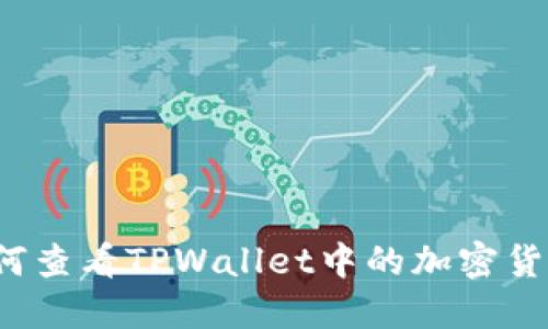 如何查看TPWallet中的加密货币？