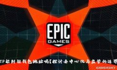 TP能封锁钱包地址吗？探讨