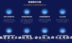 数字货币区块链钱包：安