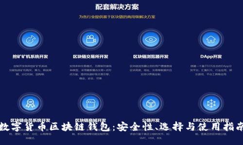 数字货币区块链钱包：安全性、选择与使用指南