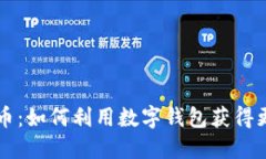 数字钱包送币：如何利用