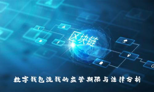 数字钱包洗钱的监管期限与法律分析