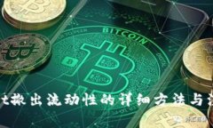 tpwallet撤出流动性的详细方