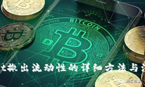 tpwallet撤出流动性的详细方法与注意事项