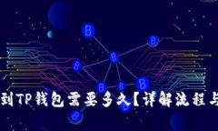 币安提币到TP钱包需要多久