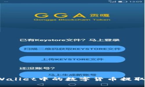 如何将TPWallet中的数字货币提取到以太坊？