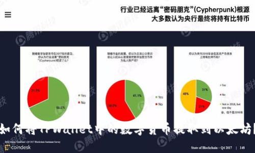 如何将TPWallet中的数字货币提取到以太坊？
