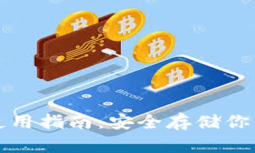 TP冷钱包使用指南：安全存储你的数字资产