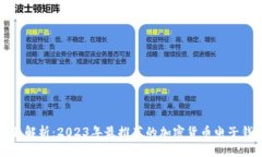 全面解析：2023年最推荐的