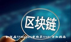如何在TPWallet中购买BNB：详