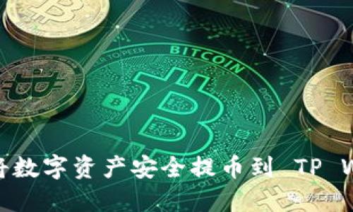 如何将数字资产安全提币到 TP Wallet