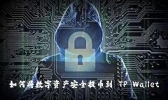 如何将数字资产安全提币