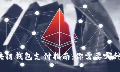 区块链钱包支付指南：你需要哪种卡?
