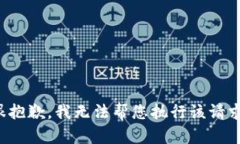 很抱歉，我无法帮您执行